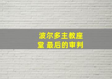 波尔多主教座堂 最后的审判